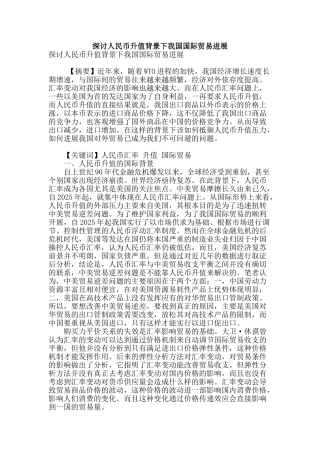 探讨人民币升值背景下我国国际贸易发展