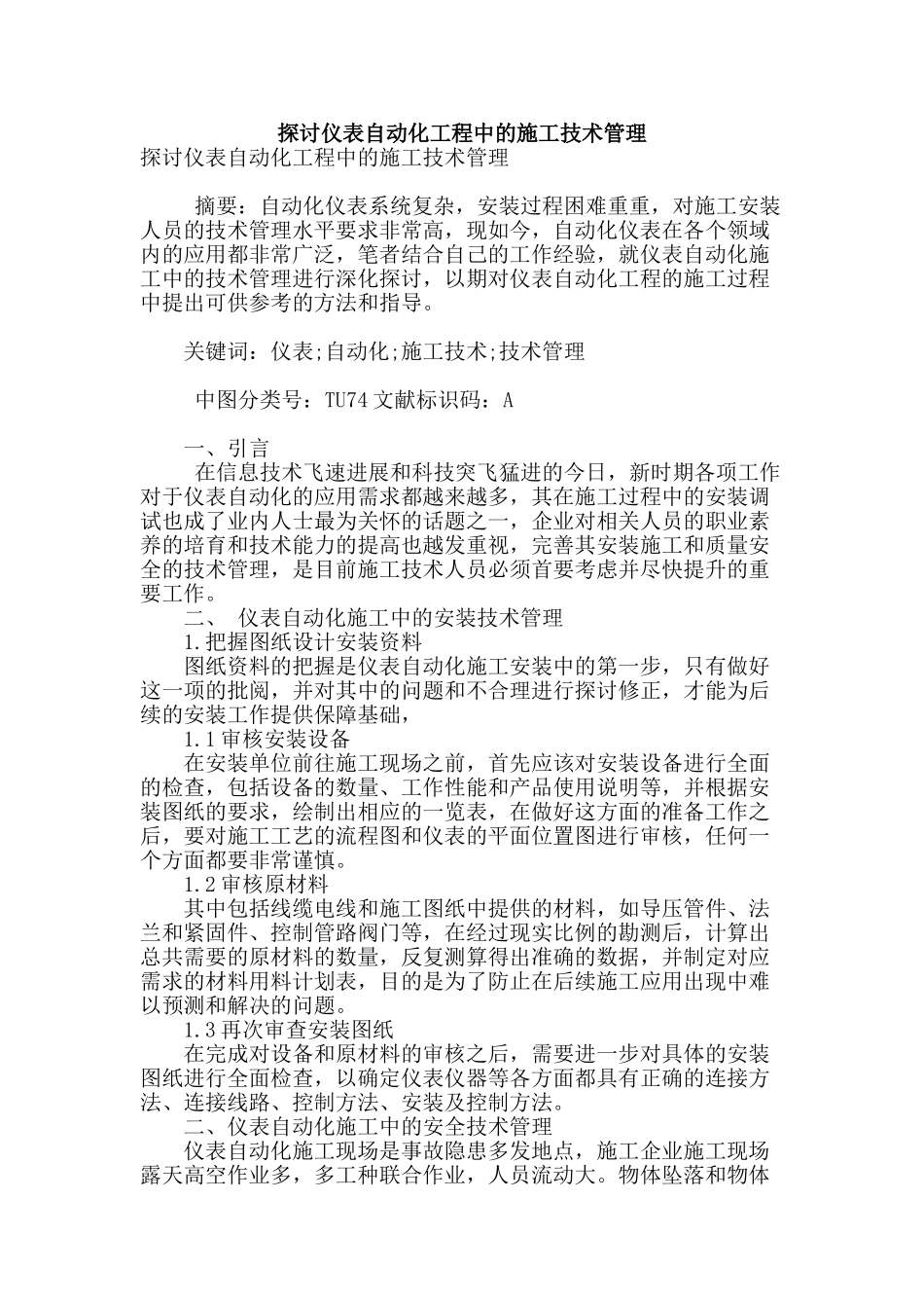 探讨仪表自动化工程中的施工技术管理_第1页