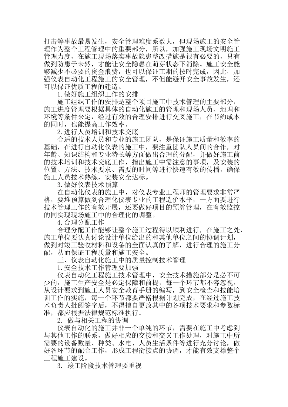 探讨仪表自动化工程中的施工技术管理_第2页