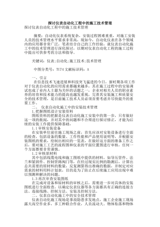 探讨仪表自动化工程中的施工技术管理