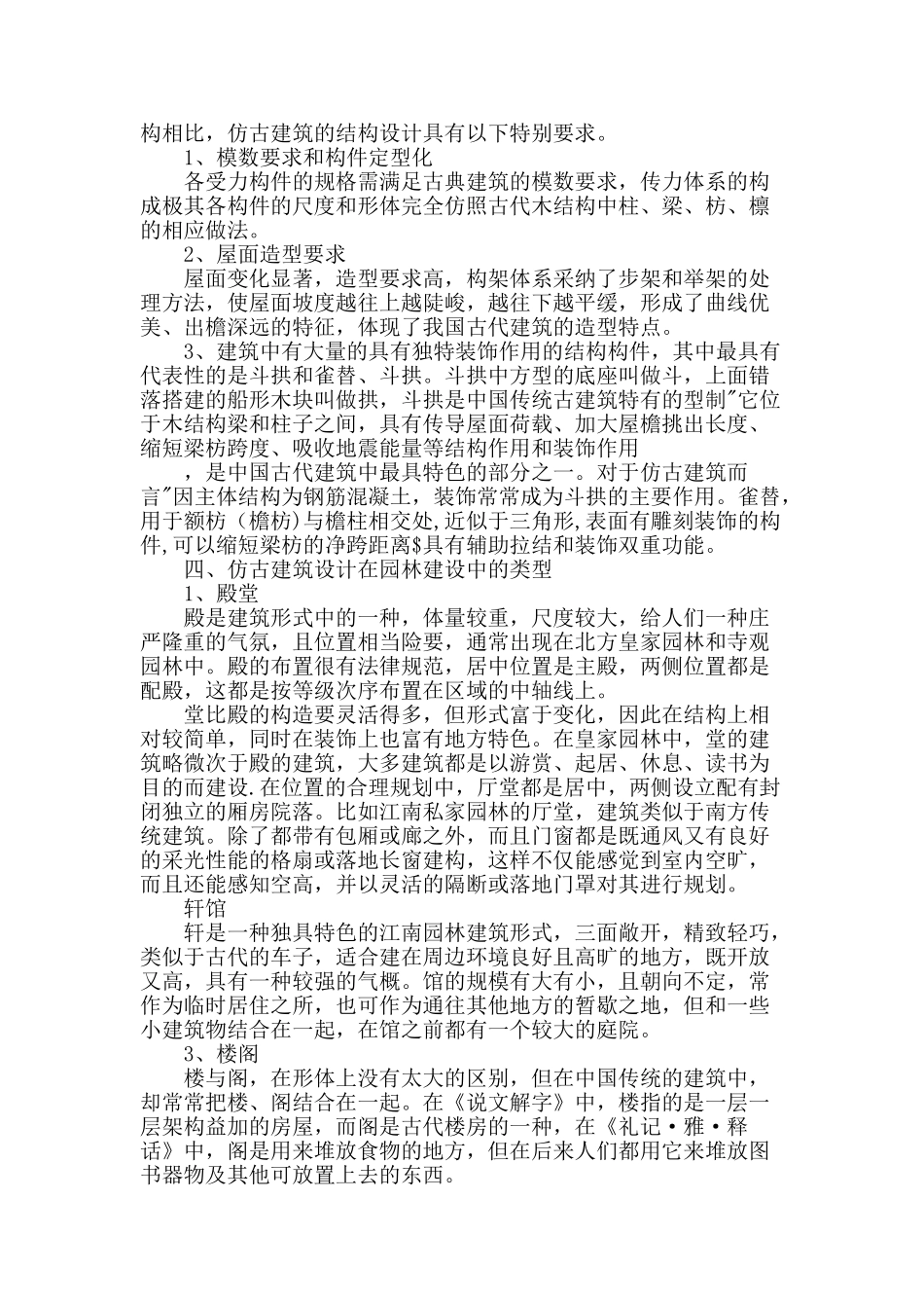 探讨仿古建筑在园林建设中的应用研究_第2页