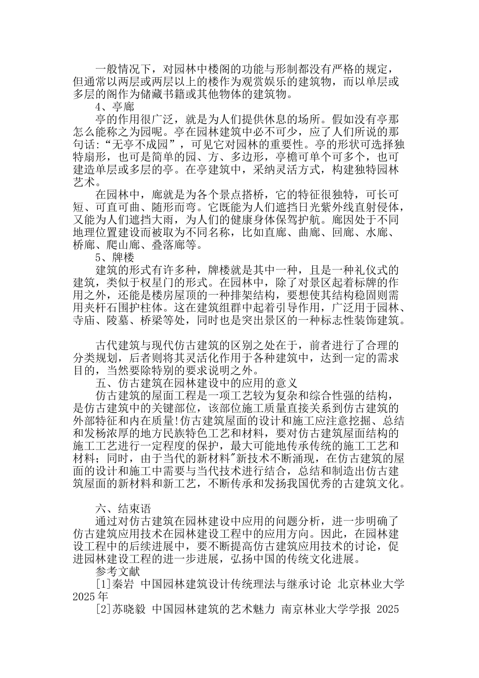 探讨仿古建筑在园林建设中的应用研究_第3页