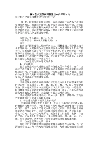 探讨仿古建筑在园林建设中的应用研究