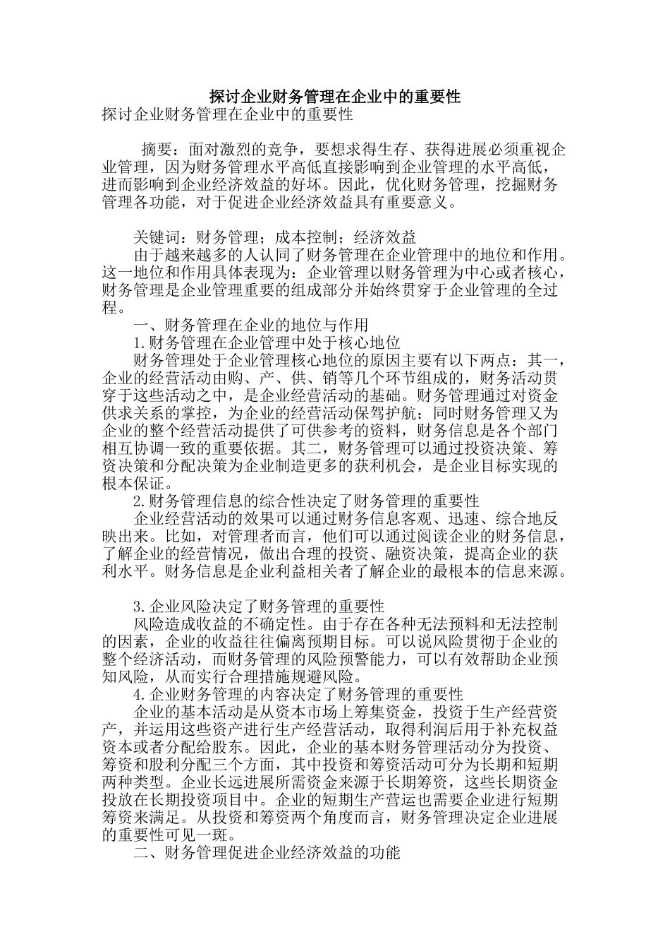 探讨企业财务管理在企业中的重要性_第1页