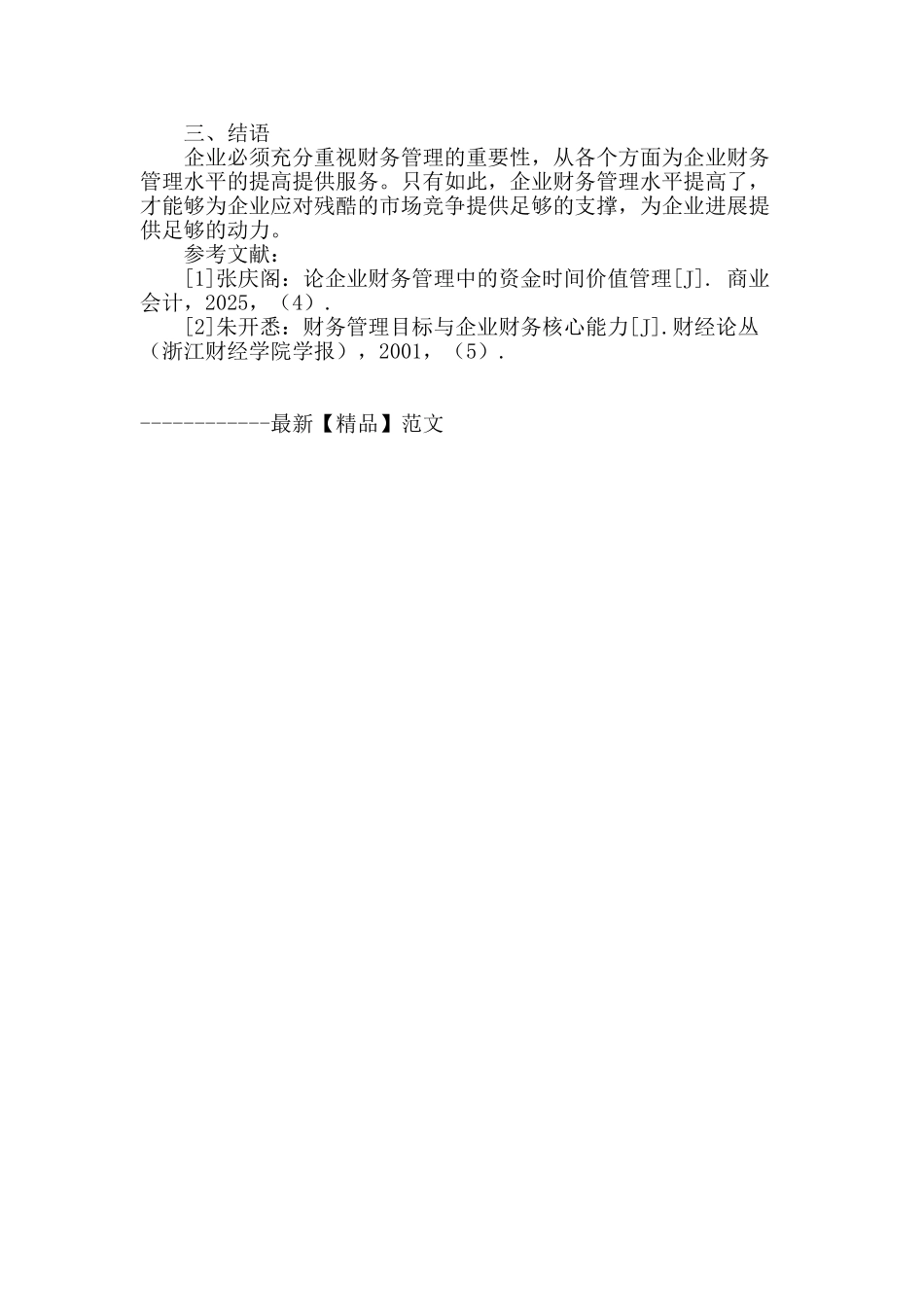 探讨企业财务管理在企业中的重要性_第3页