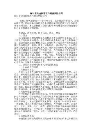 探讨企业内控管理与财务风险防范