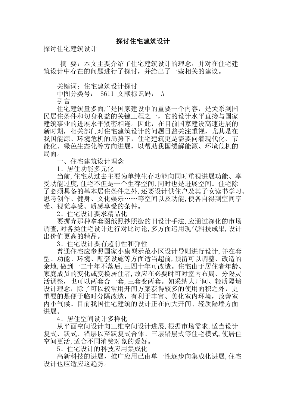 探讨住宅建筑设计_第1页