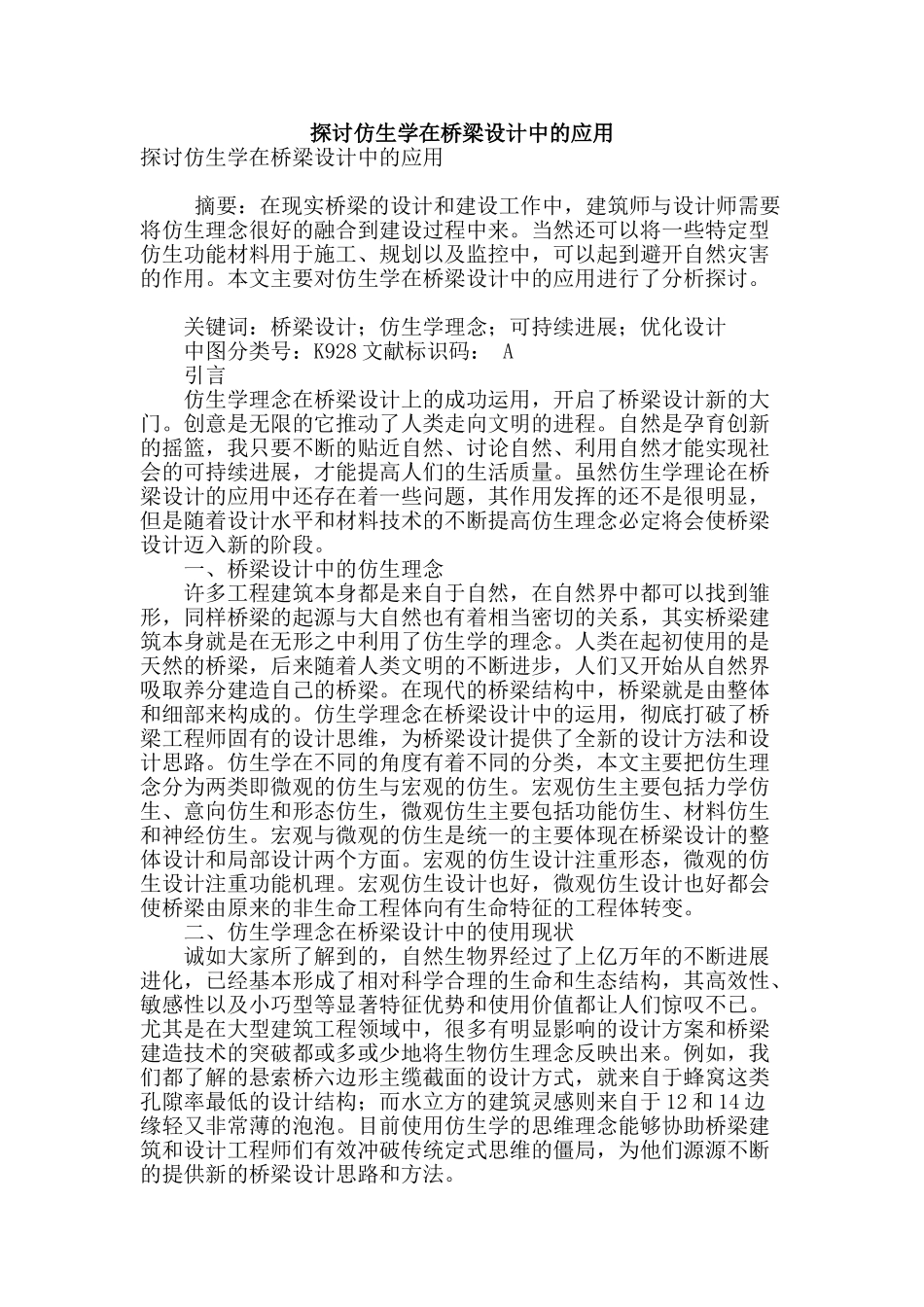 探讨仿生学在桥梁设计中的应用_第1页