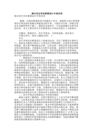 探讨仿生学在桥梁设计中的应用
