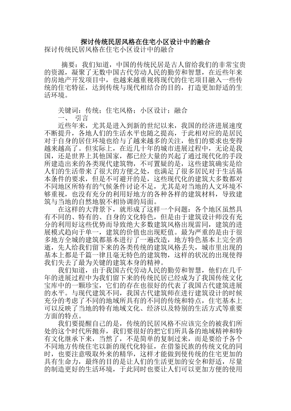 探讨传统民居风格在住宅小区设计中的融合_第1页