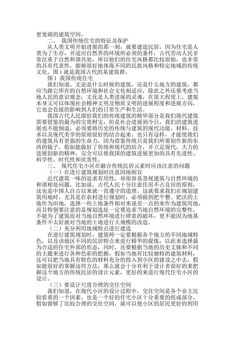 探讨传统民居风格在住宅小区设计中的融合_第2页