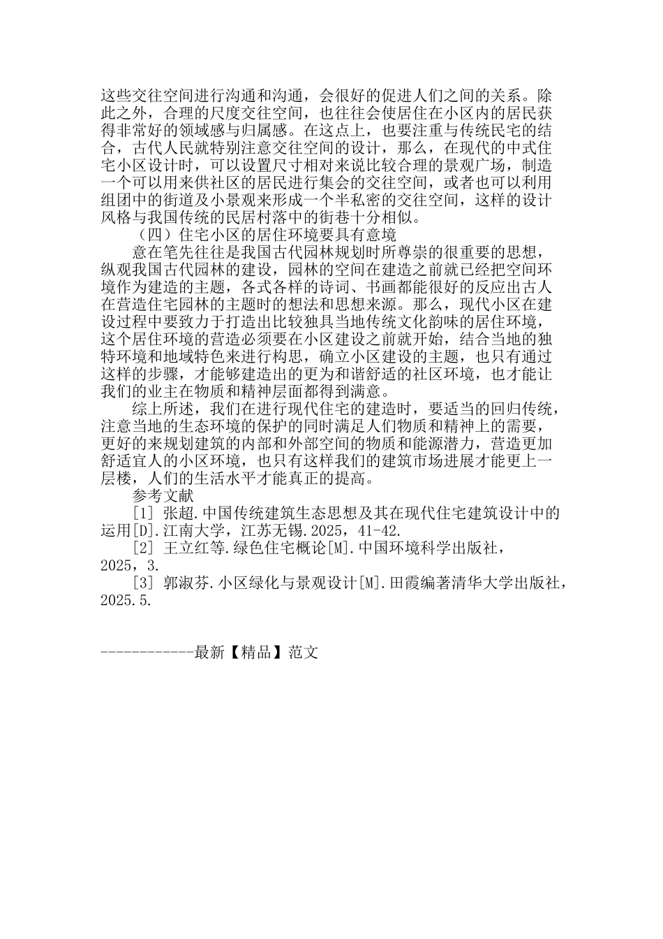 探讨传统民居风格在住宅小区设计中的融合_第3页