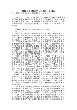 探讨传统民居风格在住宅小区设计中的融合