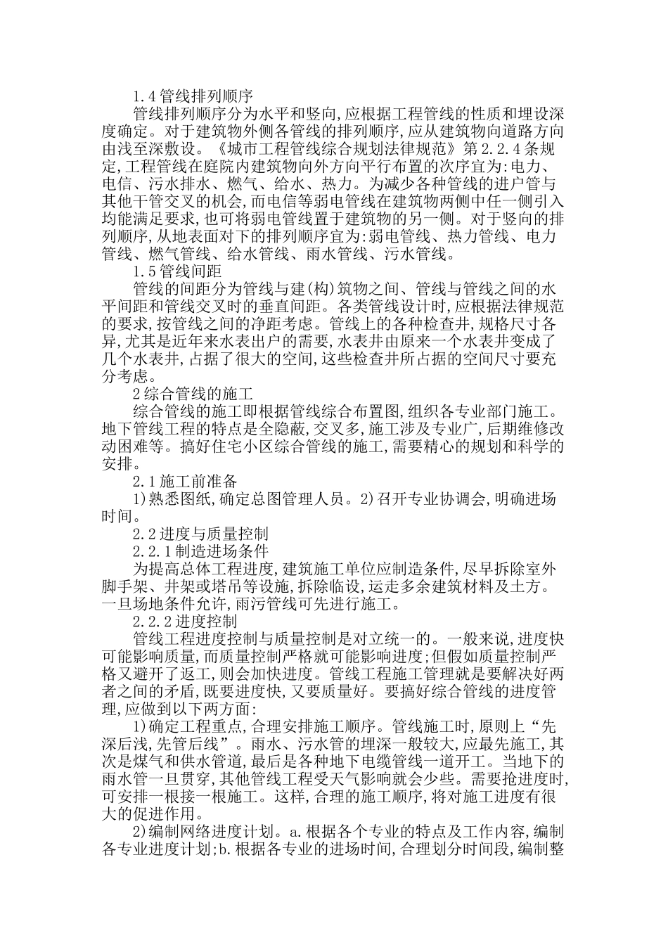 探讨住宅小区综合管线的设计与施工_第2页