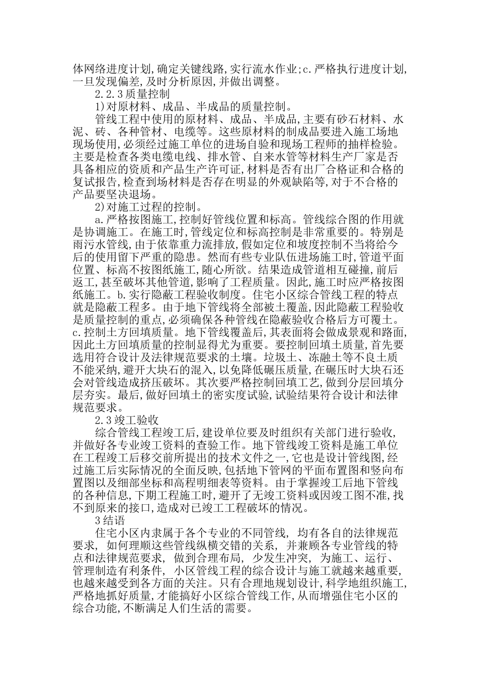 探讨住宅小区综合管线的设计与施工_第3页