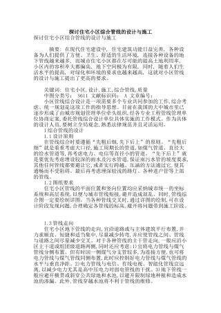 探讨住宅小区综合管线的设计与施工