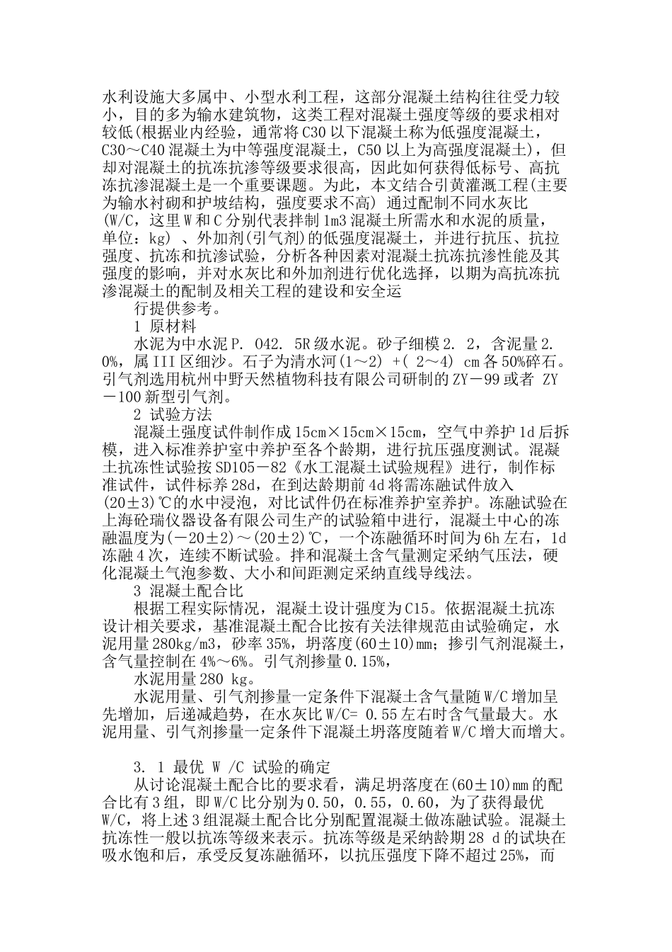 探讨低强度抗冻抗渗混凝土配合比设计及其力学特性_第2页