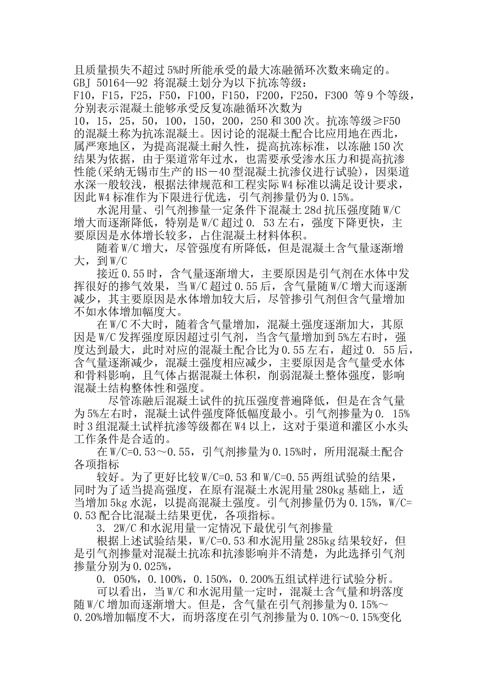 探讨低强度抗冻抗渗混凝土配合比设计及其力学特性_第3页