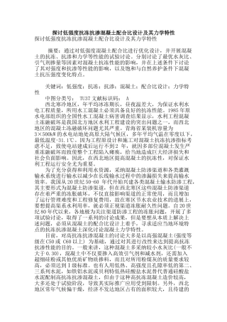 探讨低强度抗冻抗渗混凝土配合比设计及其力学特性