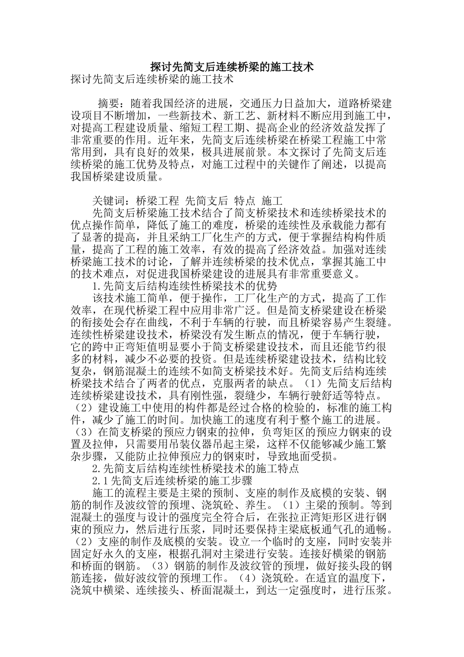 探讨先简支后连续桥梁的施工技术_第1页