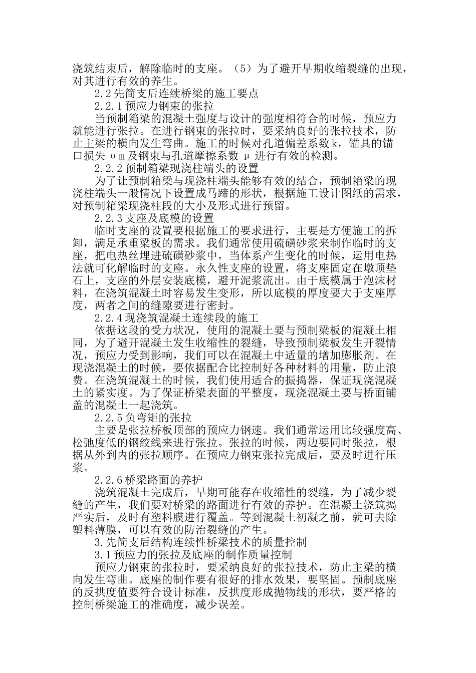 探讨先简支后连续桥梁的施工技术_第2页