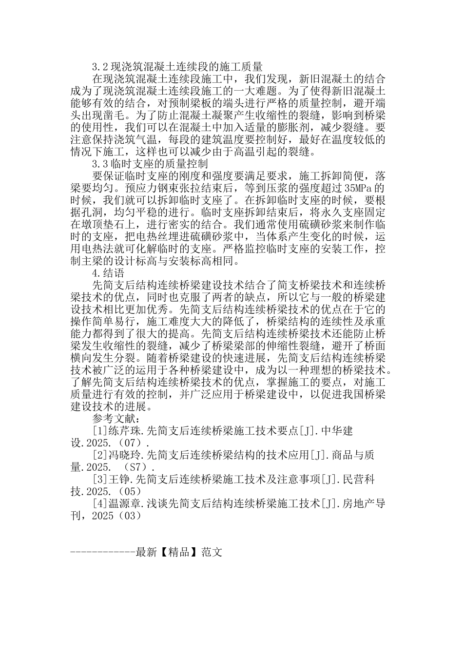 探讨先简支后连续桥梁的施工技术_第3页