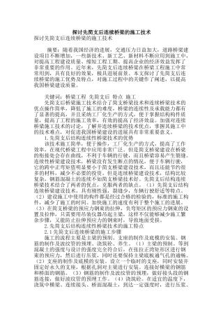 探讨先简支后连续桥梁的施工技术