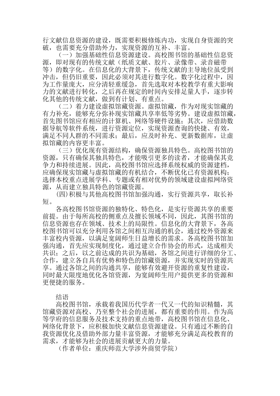 探讨信息化背景下高校图书馆的文献信息资源建设_第2页