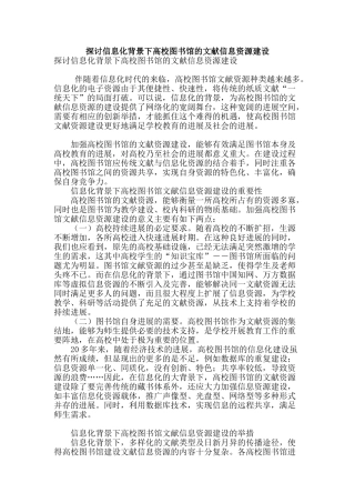 探讨信息化背景下高校图书馆的文献信息资源建设
