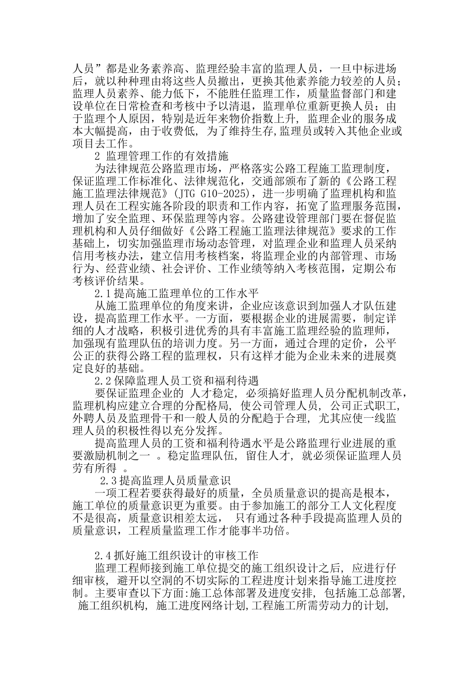 探讨公路工程施工中监理管理方法_第2页