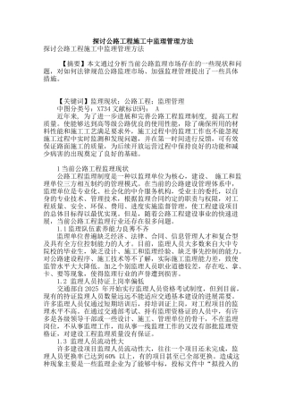 探讨公路工程施工中监理管理方法