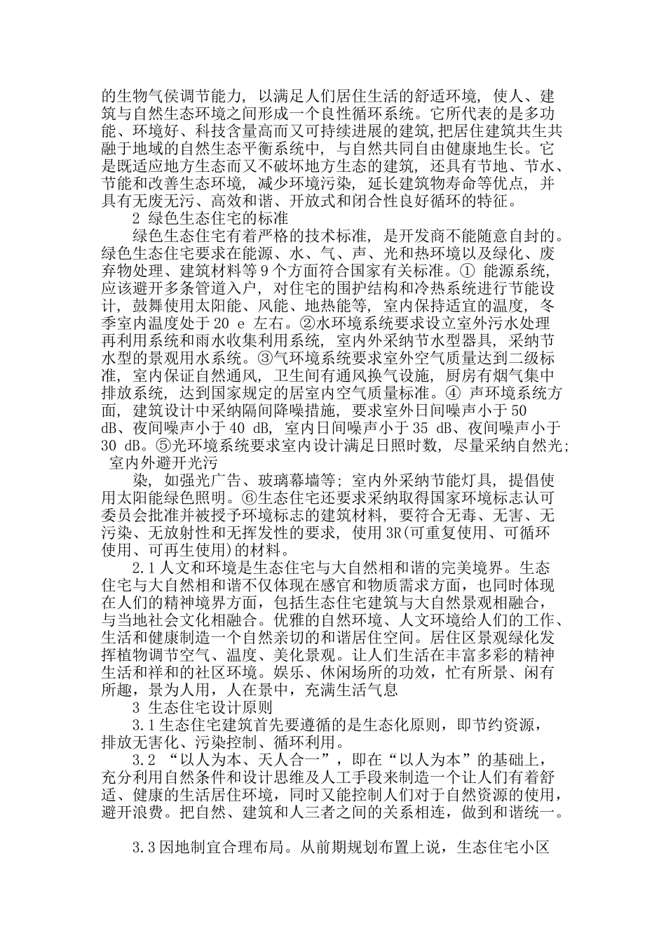 探讨住宅小区生态绿色建筑设计_第2页