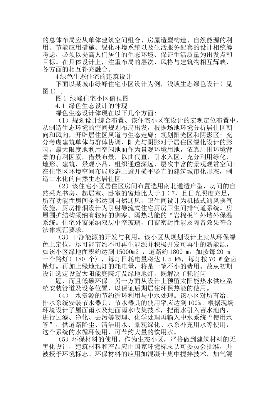 探讨住宅小区生态绿色建筑设计_第3页