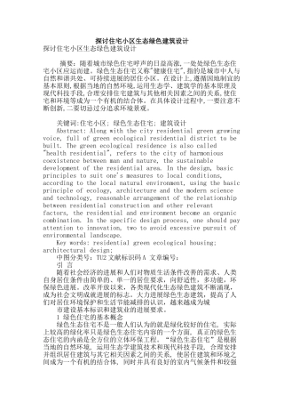 探讨住宅小区生态绿色建筑设计