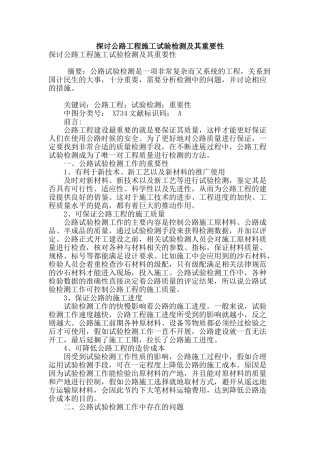 探讨公路工程施工试验检测及其重要性