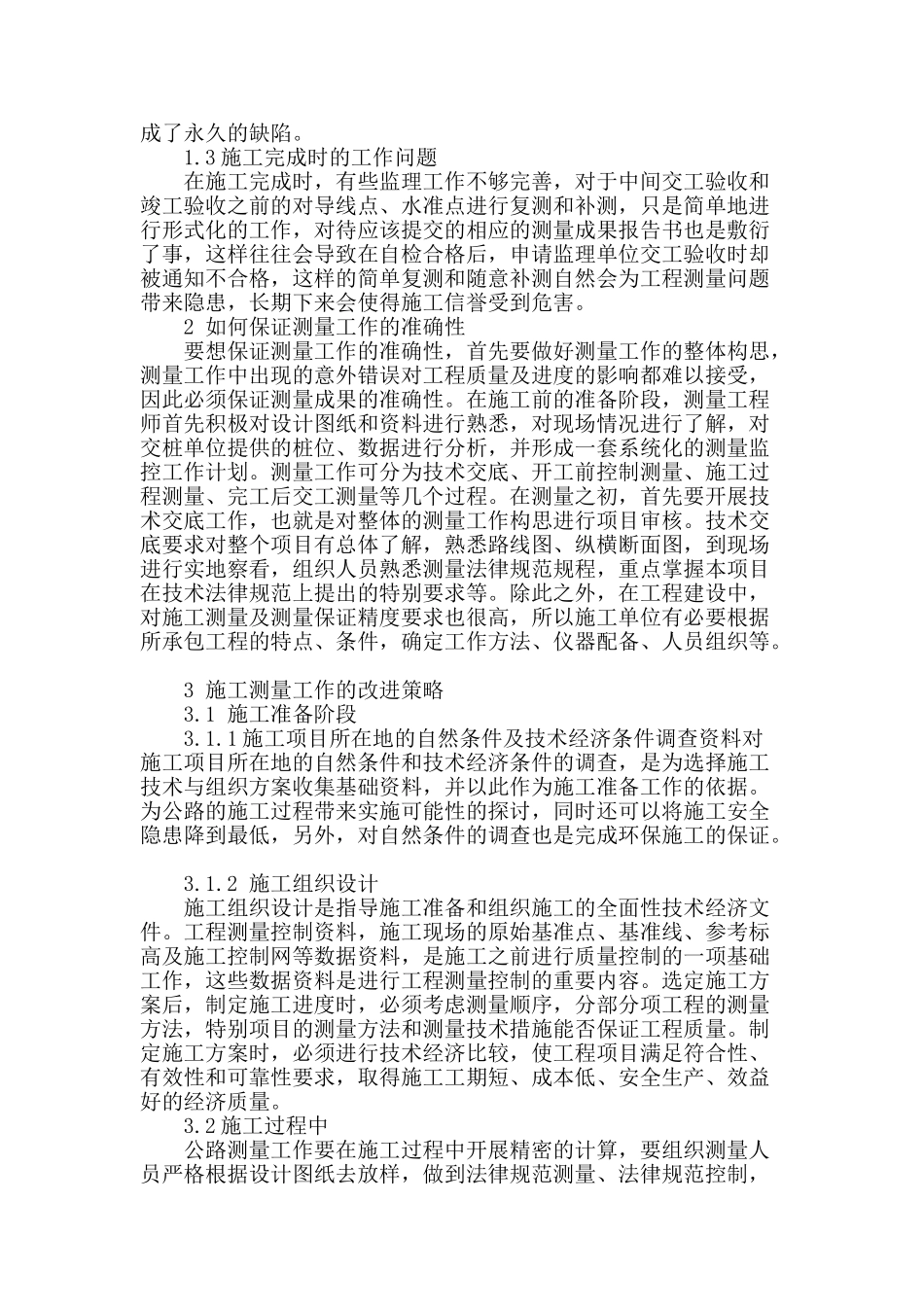 探讨公路工程施工测量工作_第2页