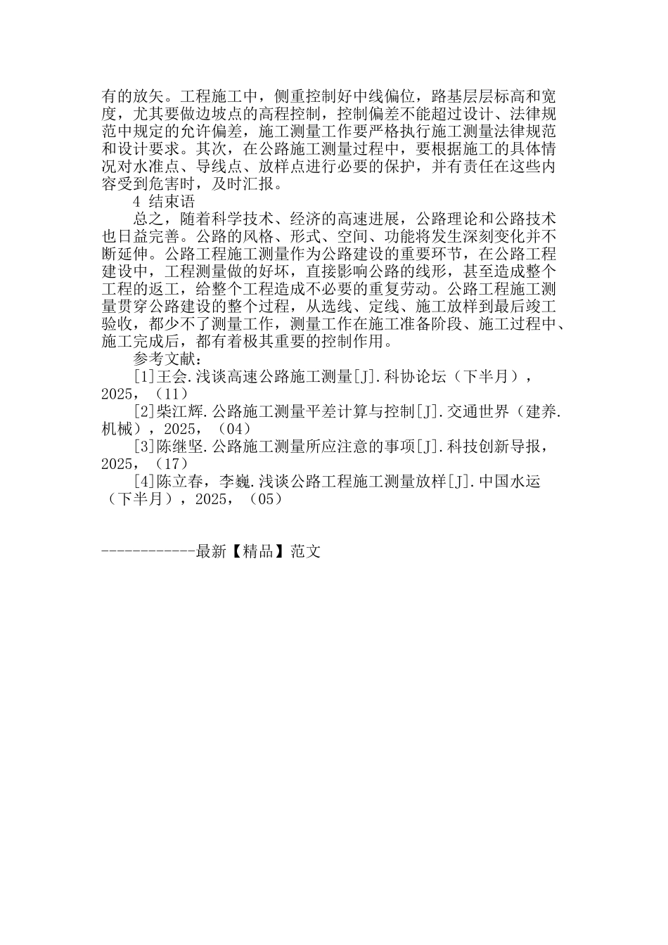 探讨公路工程施工测量工作_第3页