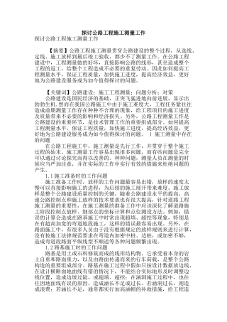 探讨公路工程施工测量工作