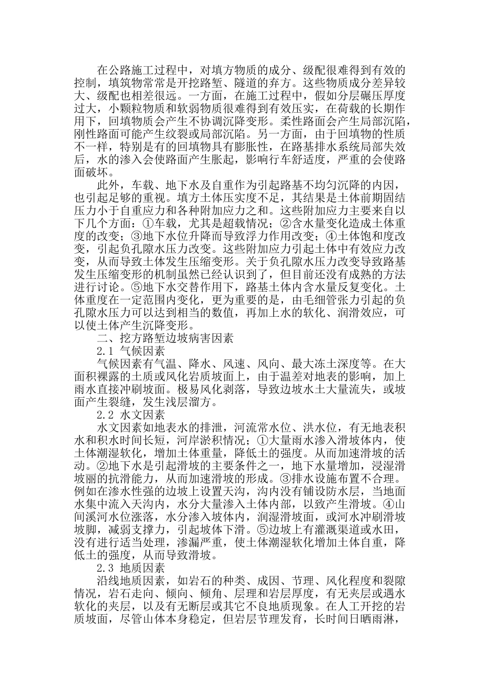 探讨公路工程路基病害研究_第2页