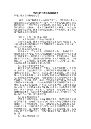 探讨公路工程路基病害研究