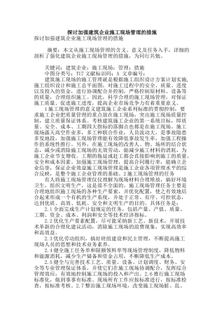探讨加强建筑企业施工现场管理的措施
