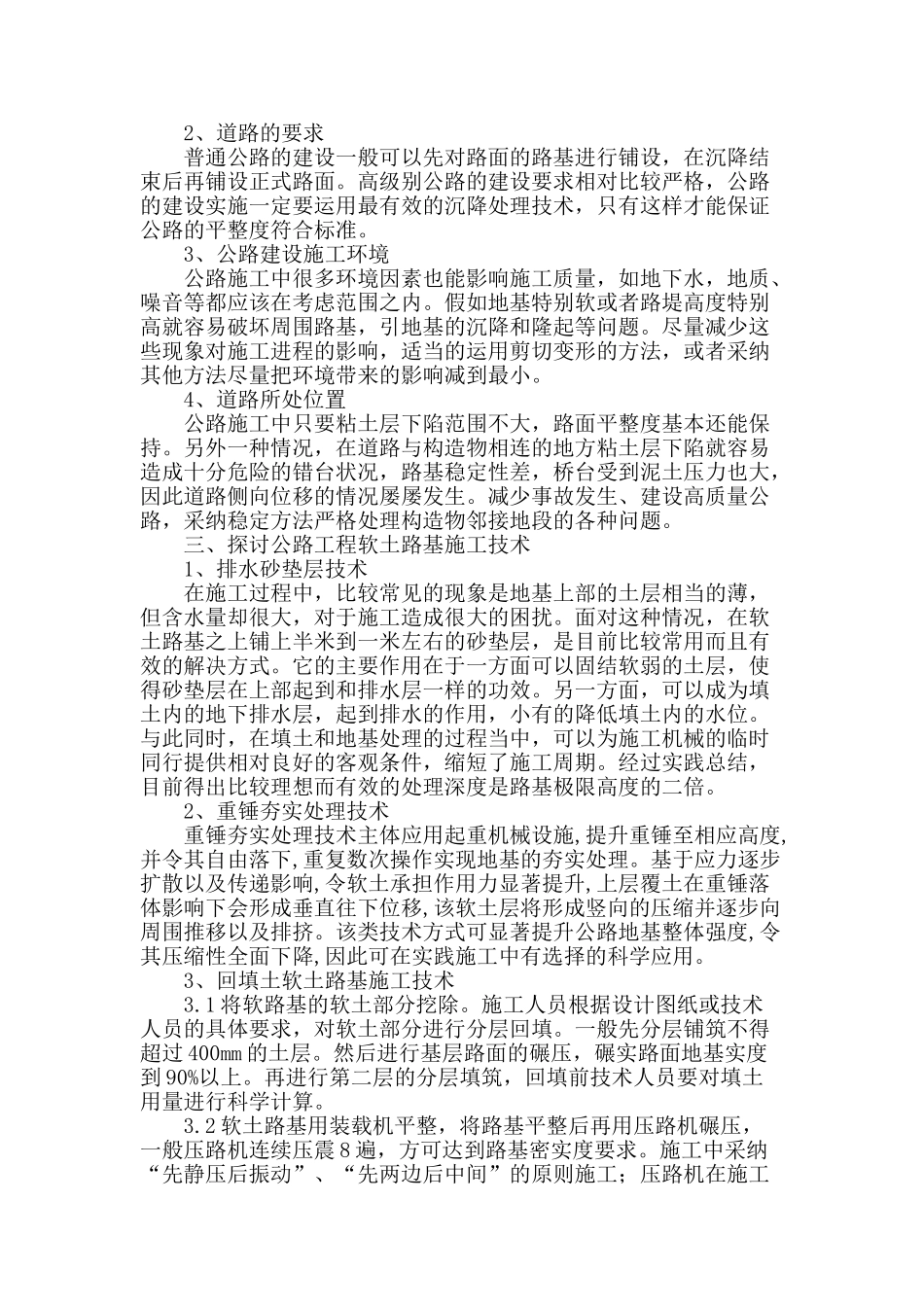 探讨公路工程软土路基施工技术_第2页