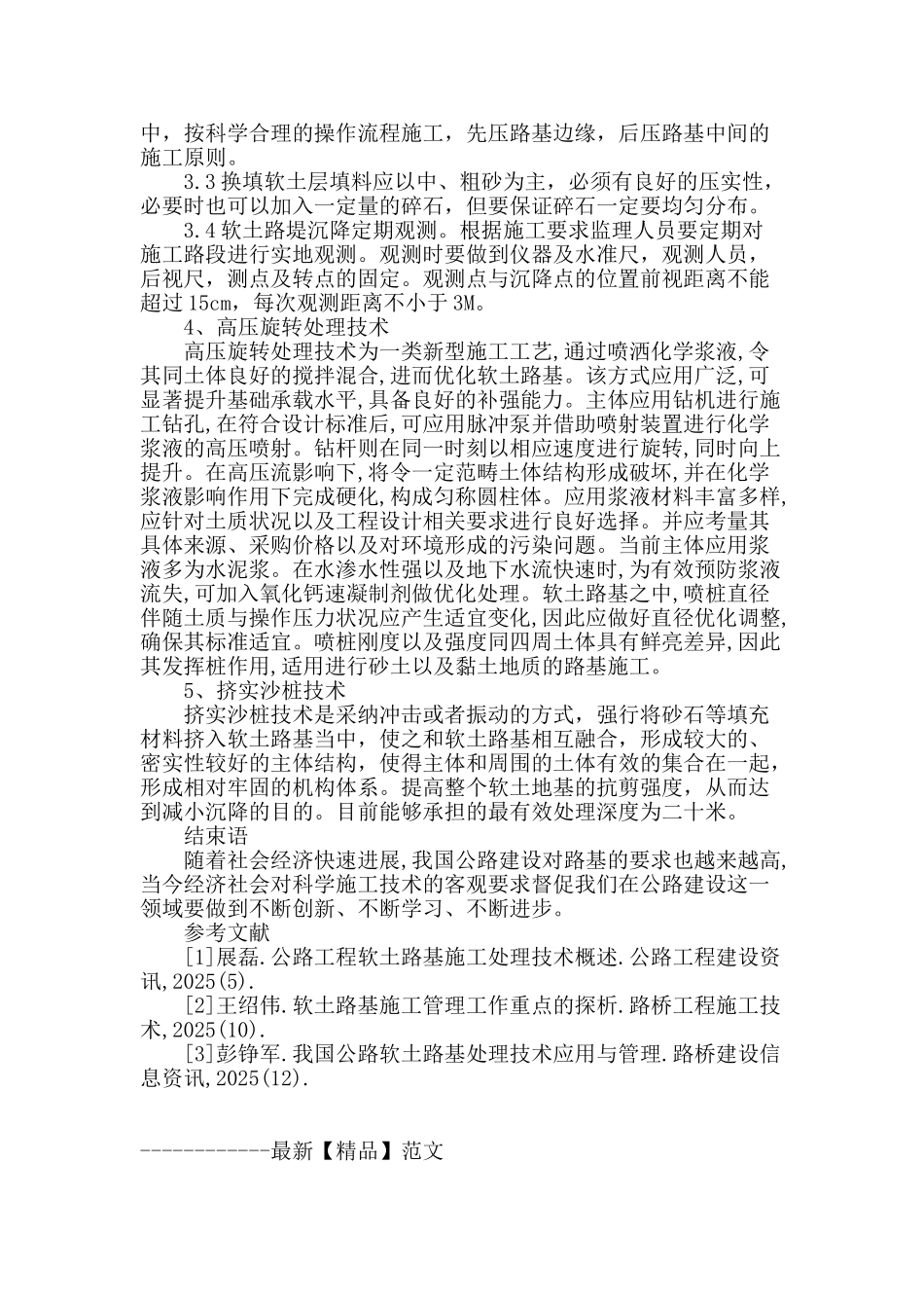 探讨公路工程软土路基施工技术_第3页