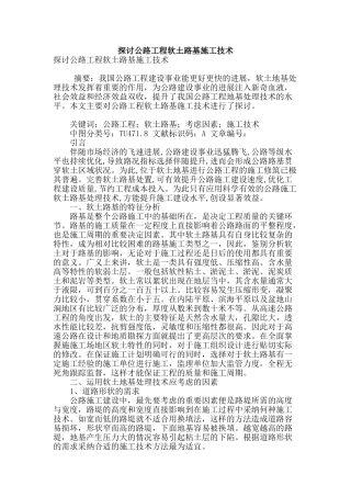探讨公路工程软土路基施工技术