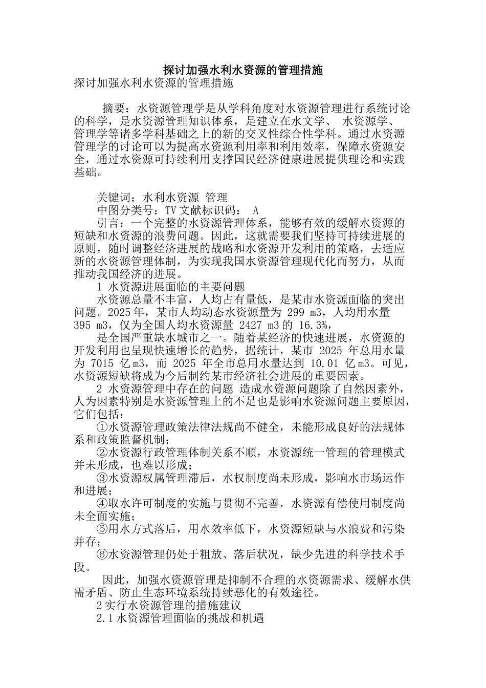 探讨加强水利水资源的管理措施_第1页