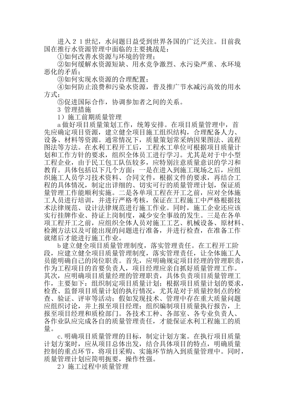 探讨加强水利水资源的管理措施_第2页