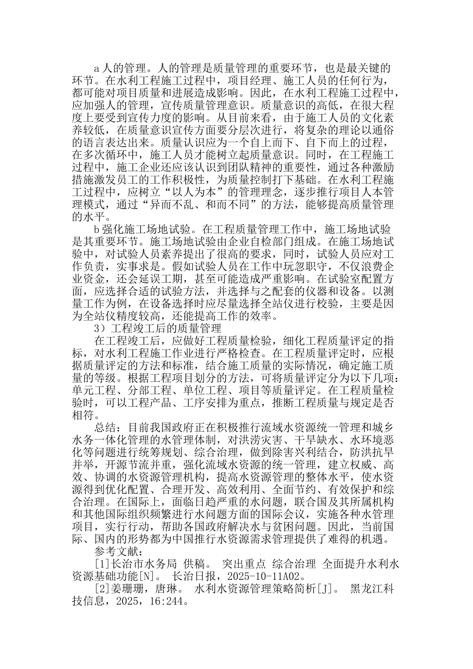 探讨加强水利水资源的管理措施_第3页