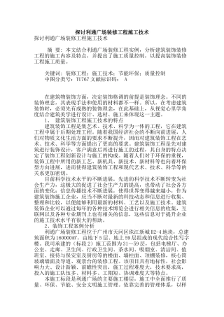 探讨利通广场装修工程施工技术
