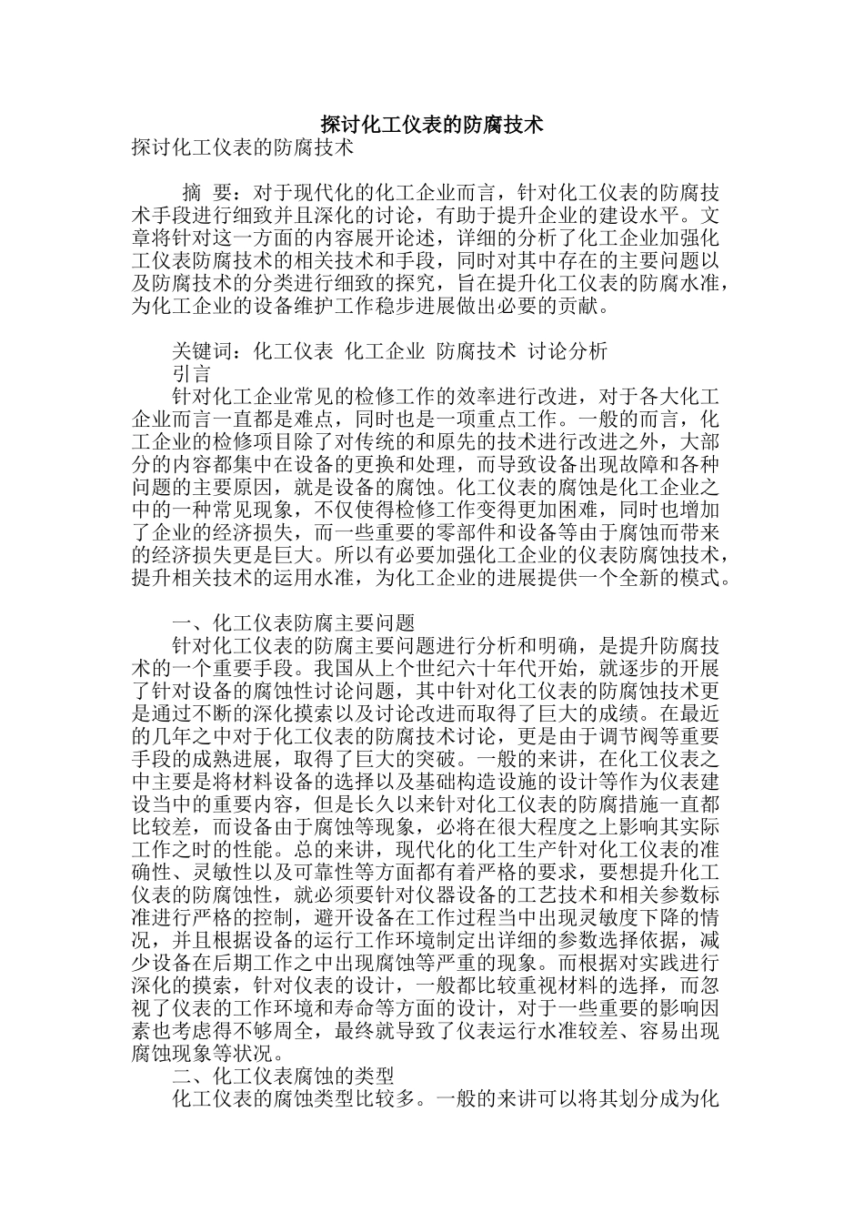 探讨化工仪表的防腐技术_第1页