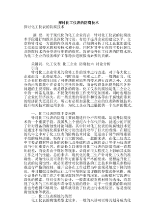 探讨化工仪表的防腐技术